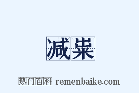 减粜是什么意思的图片